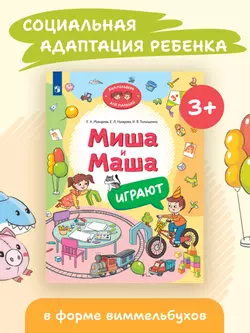 Миша и Маша играют 5