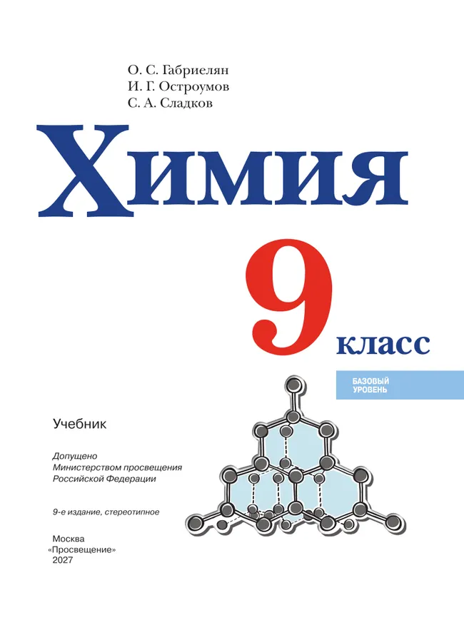 Химия. 9 класс. Базовый уровень. Учебник 28