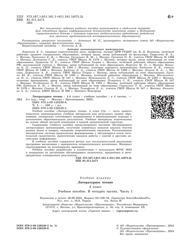 Литературное чтение. 4 класс. В 4-х частях. Часть 1 22