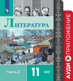 Литература. 11 класс. Фонохрестоматия. 1