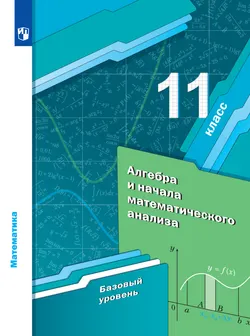 Алгебра и начала математического анализа. 11 класс. Базовый уровень. Электронная форма учебника. 1
