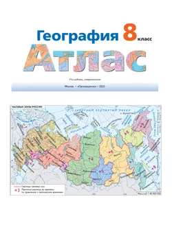 География. Атлас. 8 класс 8