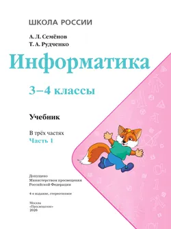 Информатика. 3-4 класс. Учебник. Часть 1 13