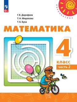 Математика. 4 класс. В 2 ч. Часть 2. Электронная форма учебного пособия 1