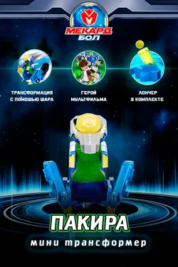 Игрушка-трансформер Mecard ball (Мекардбол) мини, Пакира 1