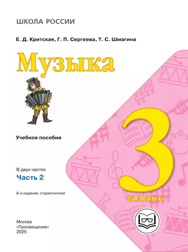 Музыка. 3 класс. В 2-х частях. Ч.2 (версия для слабовидящих) 16