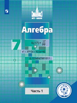 Алгебра. 7 класс. В 4-х частях. 1