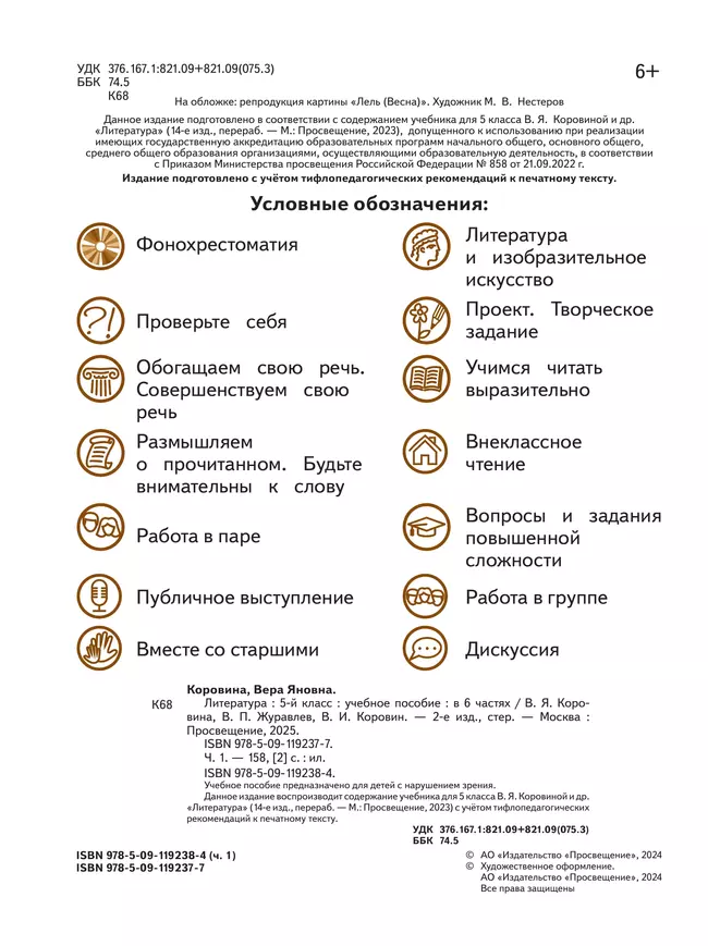 Литература. 5 класс. Учебное пособие. В 6 ч. Часть 1 (для слабовидящих обучающихся) 42