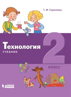 Технология. 2 класс. Электронная форма учебника 1