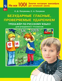 Безударные гласные, проверяемые ударением. Тренажёр по русскому языку для учащихся 2-4 классов. Полуянова О.Д., Полуянов С.А. 1