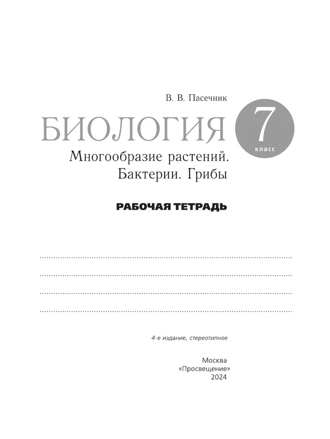 Биология. 7 класс. Рабочая тетрадь 40 Биология. 7 класс. Рабочая тетрадь 40
