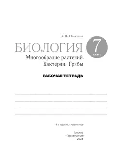 Биология. 7 класс. Рабочая тетрадь 40