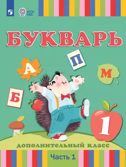 Букварь. 1 дополнительный класс. Учебник. В 2 частях. Часть 1 (для глухих обучающихся) 1