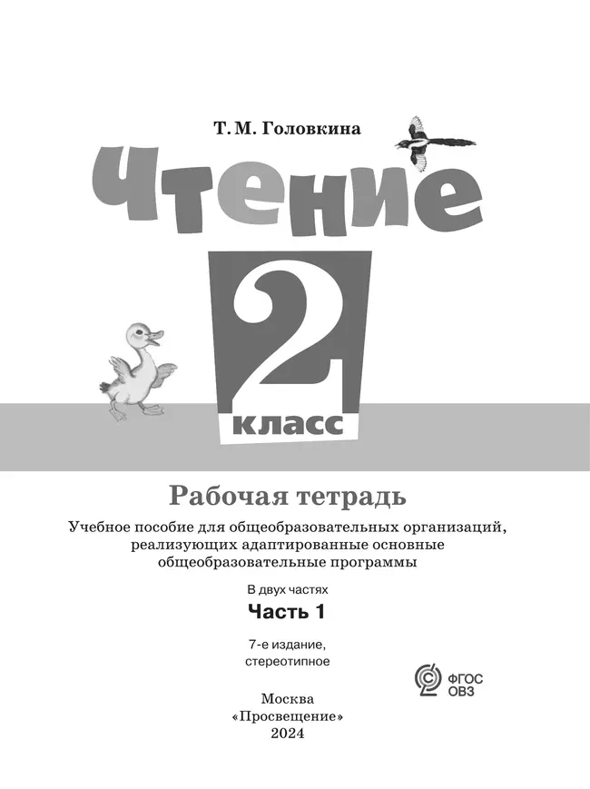 Чтение. 2 класс. Рабочая тетрадь. В 2 ч. Часть 1 (для обучающихся с интеллектуальными нарушениями) 35
