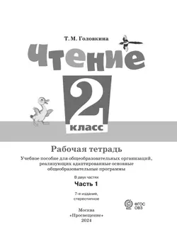 Чтение. 2 класс. Рабочая тетрадь. В 2 ч. Часть 1 (для обучающихся с интеллектуальными нарушениями) 35