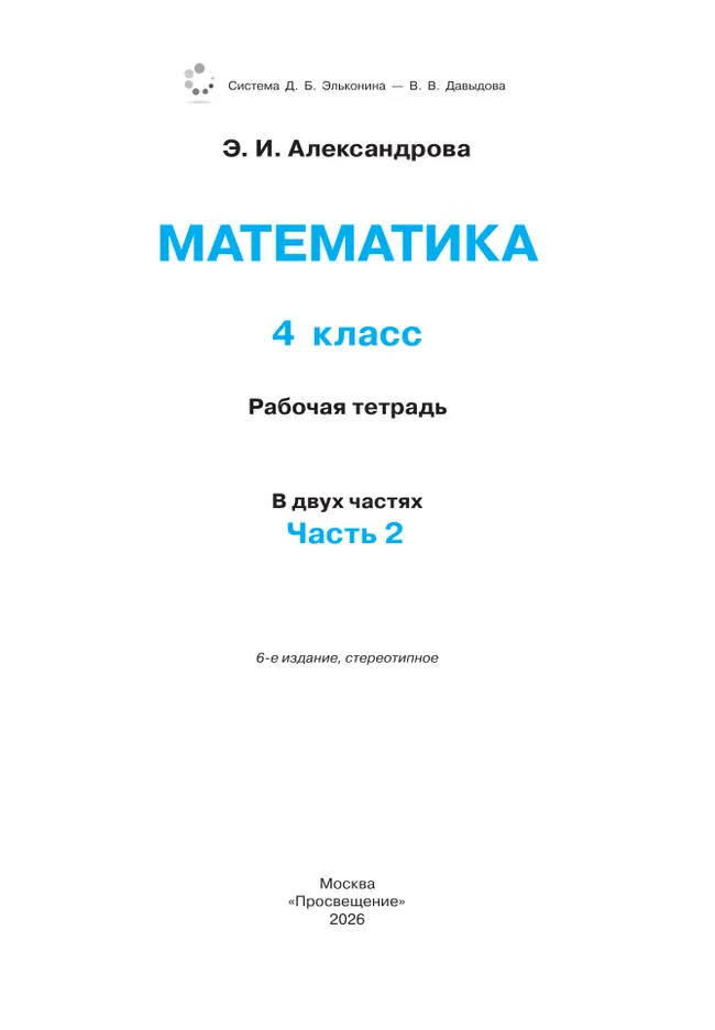Рабочая тетрадь по математике №2. 4 класс 24 Рабочая тетрадь по математике №2. 4 класс 24