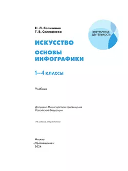 Искусство. Основы инфографики. 1-4 класс. Учебник 2