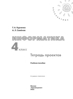 Информатика. Тетрадь проектов. 4 класс 21