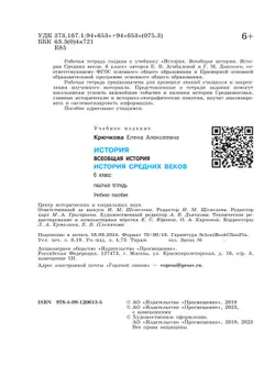 История. Всеобщая история. История Средних веков. Рабочая тетрадь. 6 класс 27