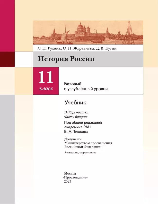 История России. 11 класс. Учебник. В 2 ч. Часть 2. Базовый и углублённый уровни 13