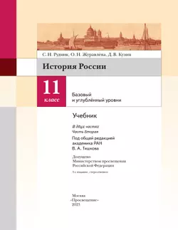 История России. 11 класс. Учебник. В 2 ч. Часть 2. Базовый и углублённый уровни 13