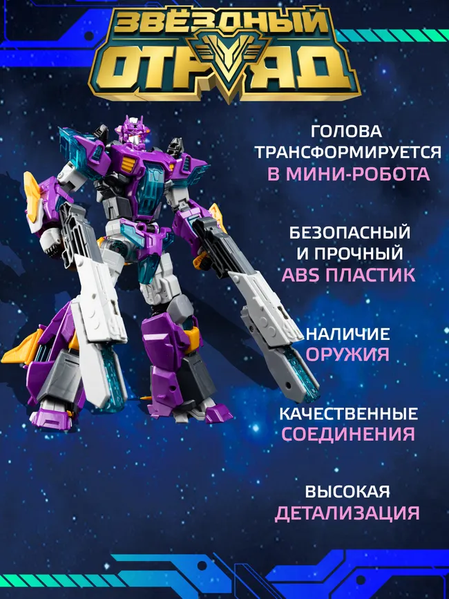 Игрушка Робот-Трансформер стандарт, Звездный отряд, Экстра-Кинжал 3