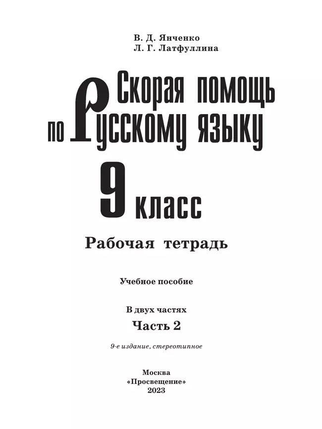 Скорая помощь по русскому языку. Рабочая тетрадь. 9 класс. В 2 ч. Часть 2 5