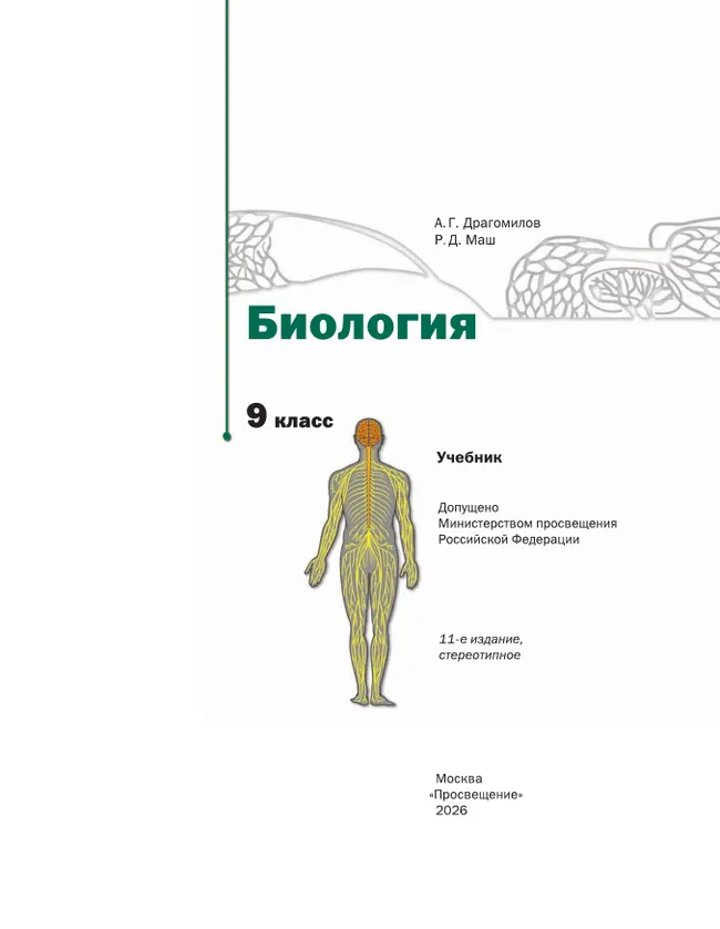 Биология. Линейный курс. 9 класс. Учебник 33