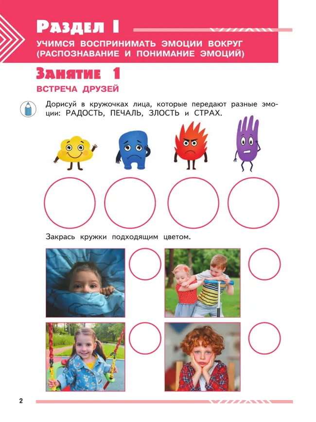Мои друзья эмоции. Пособие для детей 5-7 лет 3