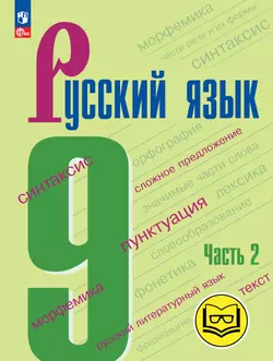 Русский язык. 9 класс. Учебное пособие. В 3 ч. Часть 2 (для слабовидящих обучающихся) 1