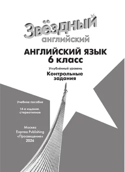 Английский язык. Контрольные задания. 6 класс.* 4