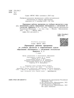 Примерные рабочие программы по учебным предметам и коррекционным курсам образования обучающихся с умственной отсталостью. Варианты 1, 2. 3 класс 2