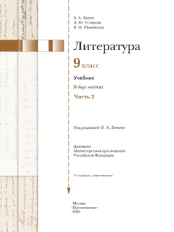 Литература. 9 класс. Учебник. В 2 ч. 2 часть 15