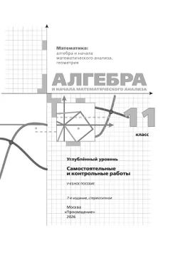 Алгебра и начала математического анализа. 11 класс. Углублённый уровень. Самостоятельные и контрольные работы 6