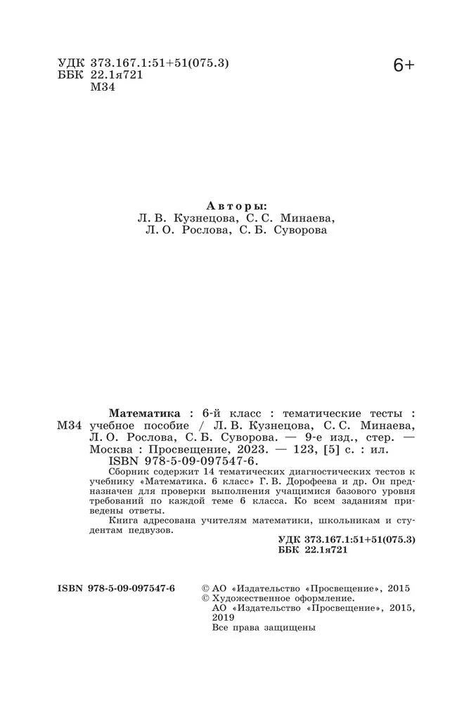 Математика. Тематические тесты. 6 класс. 9