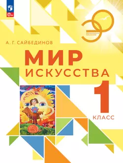 Мир искусства. 1 класс 1