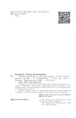 Сборник диктантов по русскому языку. 5-9 классы 11