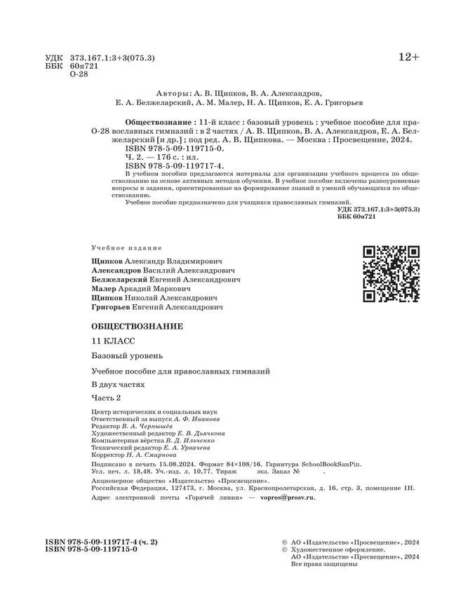 Обществознание. 11 класс. В 2 ч. Ч. 2. Базовый уровень. Учебное пособие для православных гимназий 16 Обществознание. 11 класс. В 2 ч. Ч. 2. Базовый уровень. Учебное пособие для православных гимназий 16