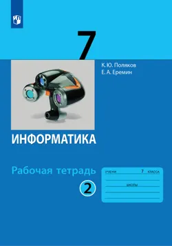 Информатика: рабочая тетрадь для 7 класса: в 2 ч. Часть 2 1