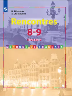 Французский язык. Второй иностранный язык. Второй и третий годы обучения. 8-9 классы. Электронная форма учебника 1