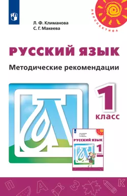 Русский язык. Методические рекомендации. 1 класс 1