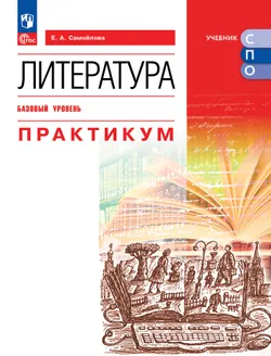 Литература. Базовый уровень. Практикум. Учебное пособие для СПО 1