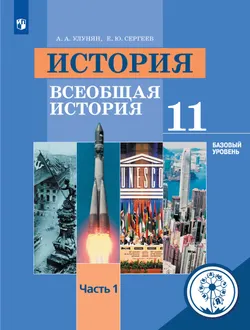 История. Всеобщая история. 11 класс. Учебное пособие. Базовый уровень. В 3 ч. Часть 1 (для слабовидящих обучающихся) 1