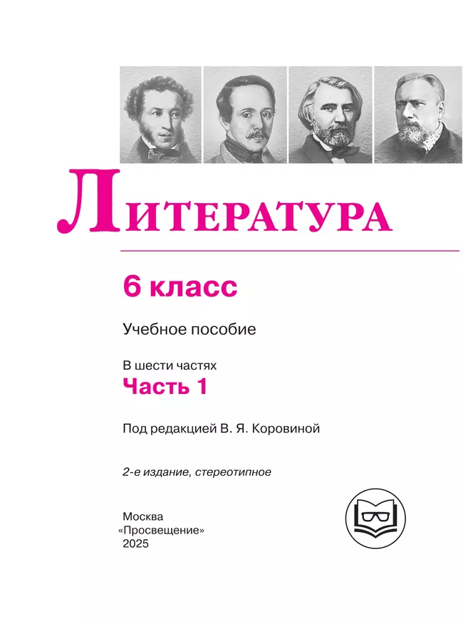 Литература. 6 класс. Учебное пособие. В 6 ч. Часть 1 (для слабовидящих обучающихся) 40