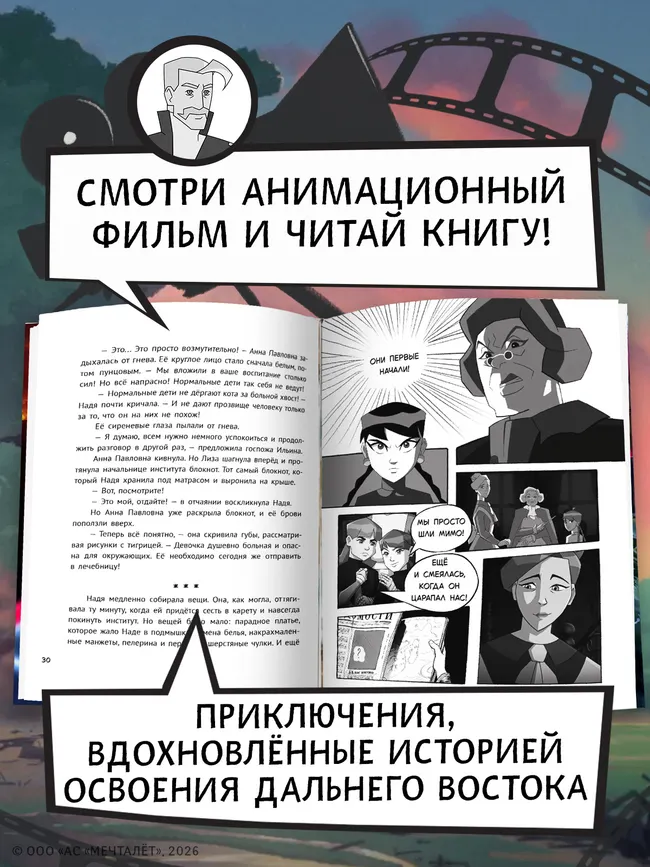 Капитан Невельской и Земли Чёрного дракона. Официальная новеллизация. Черно-белое издание 32