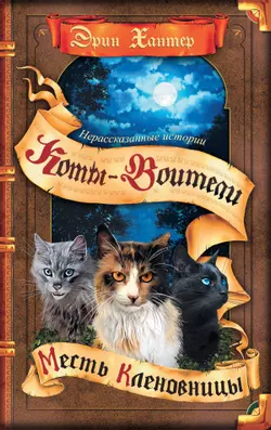 Сборник. Цикл "Нерассказанные истории". Месть Кленовницы. 1