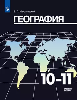 География. 10-11 класс. Учебник. Базовый уровень 1