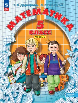 Математика. 5 класс. Учебное пособие. В 2 ч. Часть 2 1