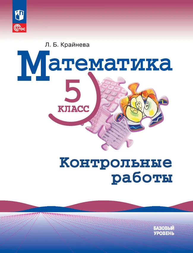 Математика. 5 класс. Базовый уровень. Контрольные работы. 1 Математика. 5 класс. Базовый уровень. Контрольные работы. 1