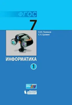Информатика. 7 класс. Электронная форма учебника. В 2 ч.. Часть 1 1